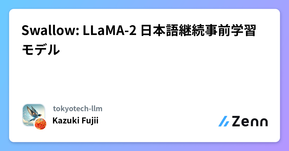 Swallow: LLaMA-2 日本語継続事前学習モデル